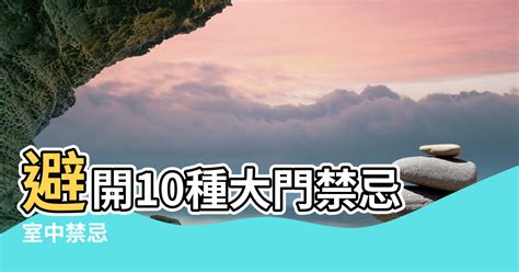 內外門風水|【風水特輯】避開10種大門禁忌！財富好運通通迎進門。